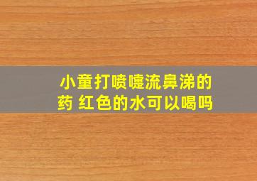 小童打喷嚏流鼻涕的药 红色的水可以喝吗